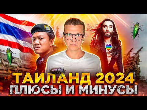 Видео: Месяц в Таиланде | Плюсы и минусы | Таиланд 2024