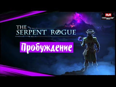 Видео: The Serpent Rogue (часть 1) Полное Прохождение игры на Русском Обзор Геймплей Гайд