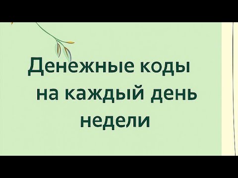 Видео: Денежные коды на каждый день недели. 