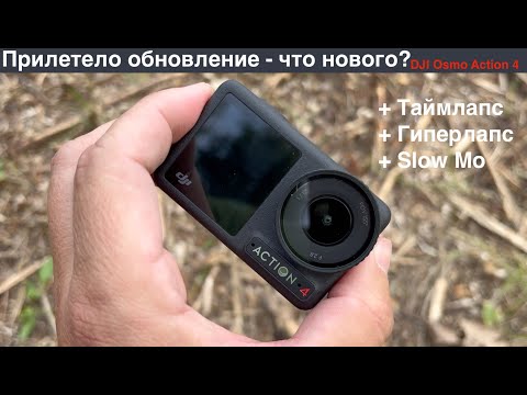 Видео: Прилетело обновление на DJI Osmo Action 4! Таймлапс / Гиперлапс и Slow Mo на DJI Osmo Action 4 обзор