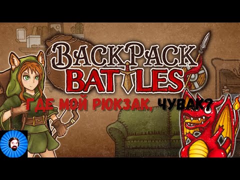 Видео: BACKPACK BATTLES - Почему это популярно?