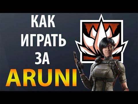 Видео: [Гайд] Rainbow Six Siege - Аруни / Aruni