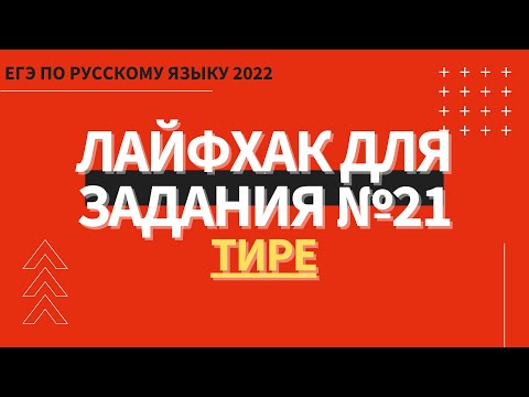 Видео: ЛАЙФХАК для задания №21 / Русский язык ЕГЭ 2022 / Тире