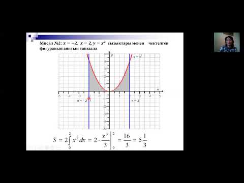 Видео: Бапа к. А. Аныкталган интегралдын геометриялык колдонуштары