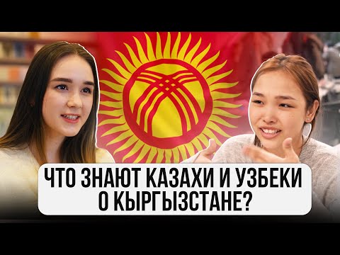 Видео: ЧТО знают КАЗАХИ и УЗБЕКИ о КЫРГЫЗСТАНЕ?  @gorod-dorog
