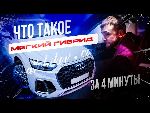 Видео: Что такое мягкий гибрид и чем он отличается от последовательного, простыми словами.
