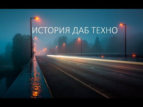 Видео: Техно не для рейва - История Dub Techno