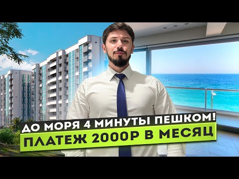 Видео: КВАРТИРЫ В СОЧИ В 4 МИНУТАХ ОТ МОРЯ! ПЛАТЕЖ 2000Р В МЕСЯЦ! ЖК Море!