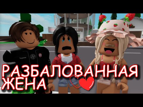 Видео: РАЗБАЛОВАННАЯ ЖЕНА! ИСТОРИЯ РОБЛОКС. ФИЛЬМ В РОБЛОКС Brookhaven  🏡RP Roblox story