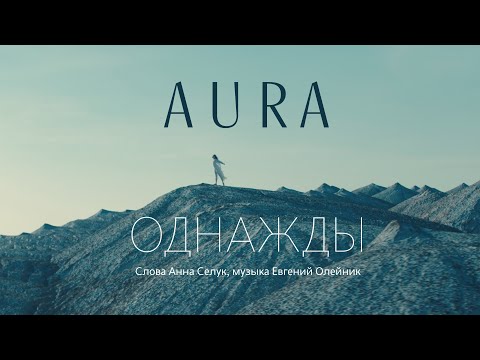 Видео: AURA - Однажды