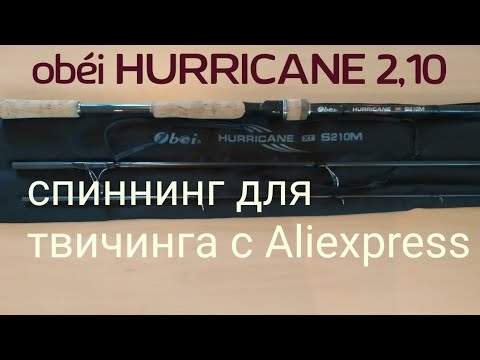 Видео: OBEI HURRICANE 2.10/10-30FAST.Лучший Спиннинг для Твичинга с АлиЭкспресс до 25 У.Е.Топ1