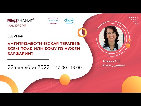Видео: Антитромботическая терапия: всем ПОАК или кому-то нужен варфарин?