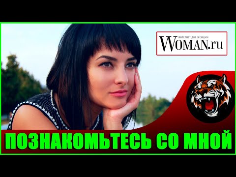 Видео: Со мной никто не знакомится  (Читаем Woman.ru)