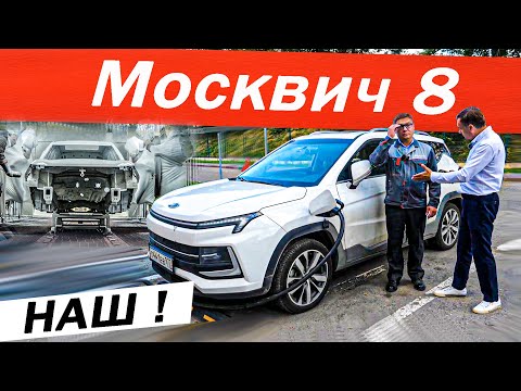 Видео: Наш МОСКВИЧ 8 лучше Китайца? Был на ЗАВОДЕ, вопросы ДИРЕКТОРУ. Новый Moskvich 2024.