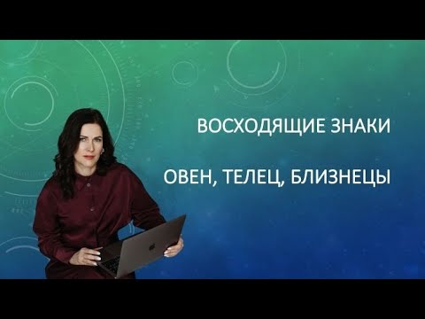 Видео: Восходящие знаки в Джйотиш : Овен, Телец, Близнец. Таланты и уязвимость