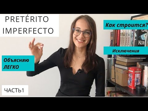 Видео: Pretérito Imperfectо за 10 минут