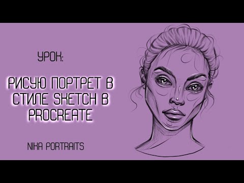 Видео: Рисуем sketch-портрет в Procreate | Урок Nika Portraits