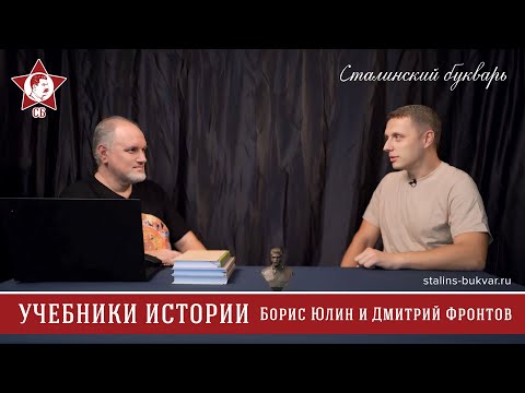 Видео: Борис Юлин и Дмитрий Фронтов. Учебники истории Древнего мира и Средних веков. «Сталинский букварь»