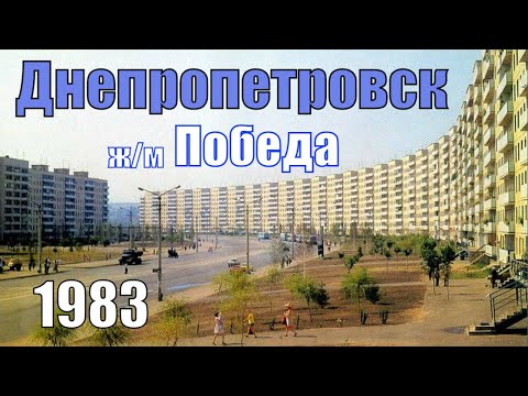 Видео: Днепропетровск 1983, жилмассив Победа / Vital Way