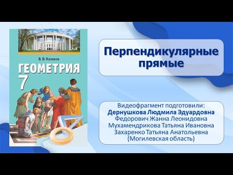 Видео: Тема 7. Перпендикулярные прямые