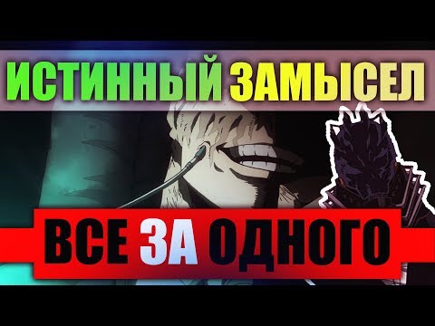 Видео: ИСТИННАЯ Цель Все за Одного