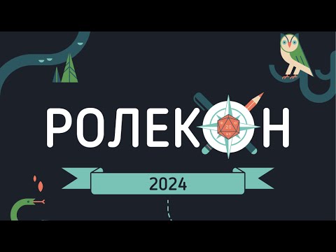 Видео: 20241006_Expocentr_RoleCon_10 - Александр Бреганов - Реактивный и пассивный игрок / как делается ПЧК