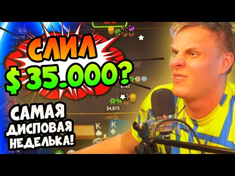 Видео: Самая дисповая неделя. Слил 35.000$???