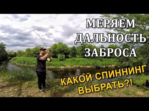 Видео: ДАЛЬНОСТЬ ЗАБРОСА СПИННИНГА! Какой спиннинг выбрать?!