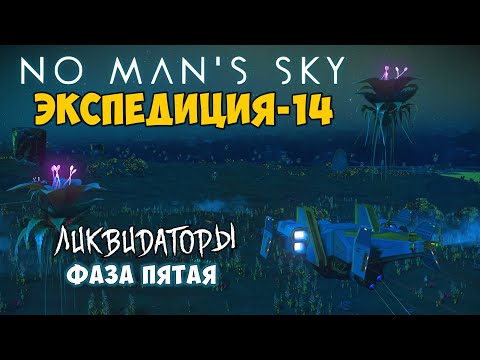 Видео: No Man's Sky. Экспедиция №14: Ликвидаторы. Фаза пятая.