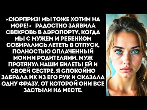 Видео: «Мама и сестра летят с нами! Твои родители заплатят, не обеднеют!» - заявил мне муж