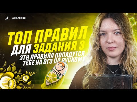 Видео: ТОП правил для задания 3 из ОГЭ по русскому языку. ЭТИ правила будут на экзамене!