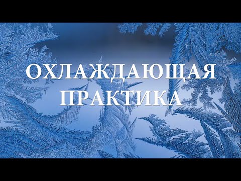 Видео: Охлаждающая практика