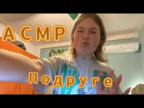 Видео: АСМР СОБЕРУ ТЕБЯ НА ВЕЧЕРИНКУ🥳 #асмр #асмр_для_сна #асмрвидео