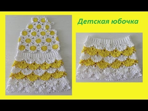 Видео: Детская юбочка узором "Ракушка" .Crochet Skirt  (бэби #44 )