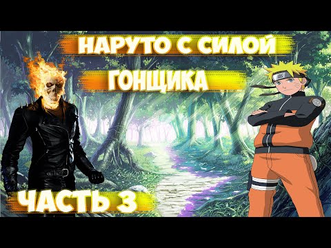 Видео: АЛЬТЕРНАТИВНЫЙ СЮЖЕТ НАРУТО С СИЛОЙ ГОНЩИКА  - 3 ЧАСТЬ(2 СЕЗОН)