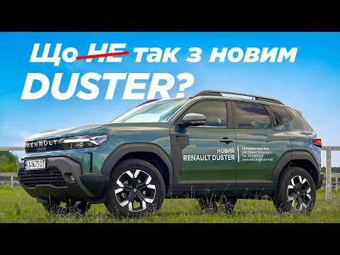 Видео: Новий Renault Duster — за що його всі хейтять і чи заслужено?