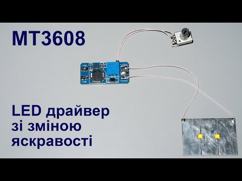 Видео: MT3608 - простий LED драйвер зі зміною яскравості