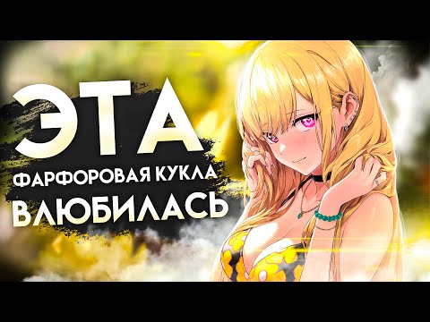Видео: Вы влюбитесь в это аниме! / Эта фарфоровая кукла влюбилась