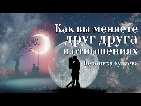 Видео: Как вы меняете друг друга в отношениях