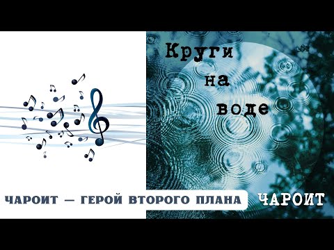 Видео: РЕАКЦИЯ, ОБЗОР И РАЗБОР: ЧАРОИТ — ГЕРОЙ ВТОРОГО ПЛАНА