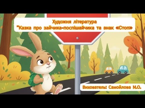 Видео: Художня література"Казка про зайчика-поспішайчика та знак «Стоп».