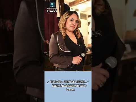 Видео: 🎤 GERGANA - CHERNATA PERLA 🎤 - КИТКА СТРАНДЖАСКИ ХОРОВОДНИ ИЗПЪЛНЕНИЯ - 1 Част