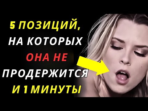 Видео: Эти 5 поз повысят вашу работоспособность в постели на 99% | Психология и поведение человека