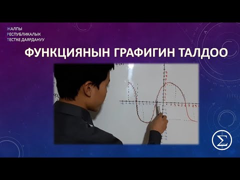 Видео: Функциянын графигин талдоо / ОРТга даярдануу