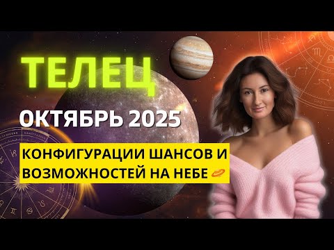 Видео: ТЕЛЕЦ ♉: НАКОНЕЦ-ТО ХОРОШИЙ МЕСЯЦ УДАЧИ И НОВЫХ ВОЗМОЖНОСТЕЙ | ГОРОСКОП на ОКТЯБРЬ 2025 ГОДА