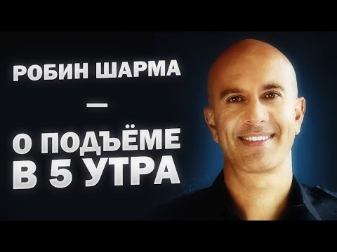 Видео: Робин Шарма рассказал, как вставать в 5 утра, и что для этого нужно... Ранний подъём!