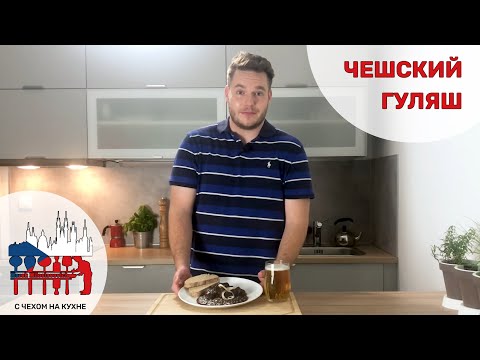 Видео: Чешский темный гуляш от Чеха - прям так, как его подают в Пражских пивных