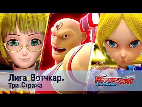 Видео: Лига Вотчкар - Три Стража - СБОРНИК