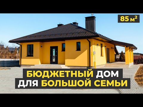 Видео: Недорогой Дом 85м2 обзор. Одноэтажный Дом Для Большой Семьи.