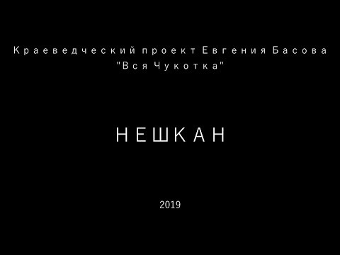 Видео: Нешкан